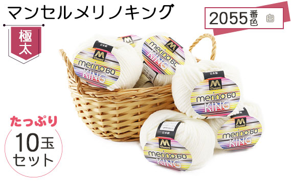 マンセルメリノキング（極太） 2055番色（白） 10玉セット ／ メリノウール 毛糸 手芸 編み物 手編み 手作り ハンドメイド 羊毛 カシミヤタッチ シルキー 肌触り 高品質 ホビー ユザワヤ 送料無料 愛知県 No.057