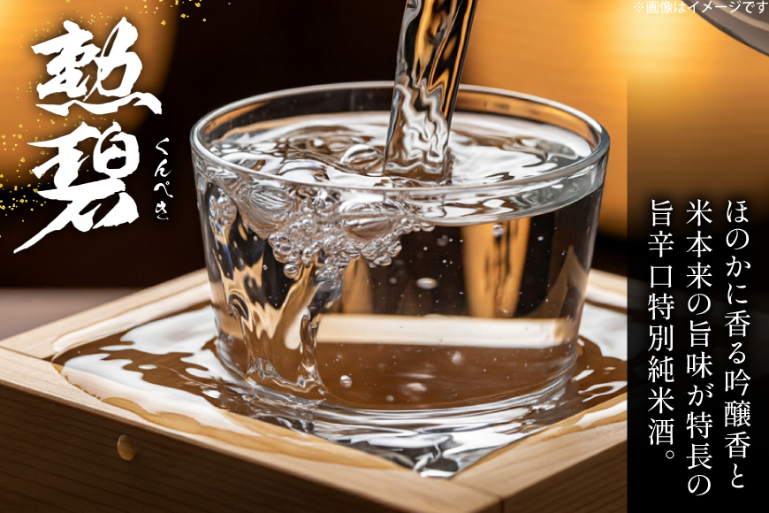 酒 純米酒 勲碧 720ml 1本 [勲碧酒造 愛知県 江南市 ko23btu470000] 辛口 お酒 日本酒 晩酌 地酒 純米