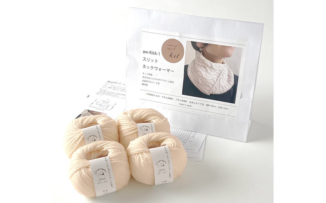 毛糸 4玉で編める スリットネックウォーマーキット 2番色 ／ 編み物キット ネックウォーマー 手編み 毛糸 ウール100％ 並太毛糸 スリットデザイン 冬小物 首元アイテム ハンドメイド 趣味 手作り 編み図付き 愛知県 No.312