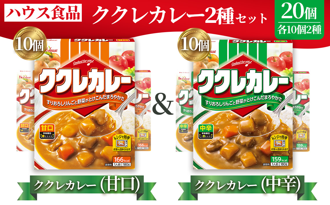 ハウス　ククレカレー　甘口＆中辛　各10個　レトルト食品　レンジ対応商品 ／ レトルトカレー カレー ハウス食品 レンジ 湯煎 湯せん 時短 簡単 簡単調理 防災食 長期保存 非常食 ローリングストック レトルト 災害 備蓄 常温保存 セット 愛知県 No.288