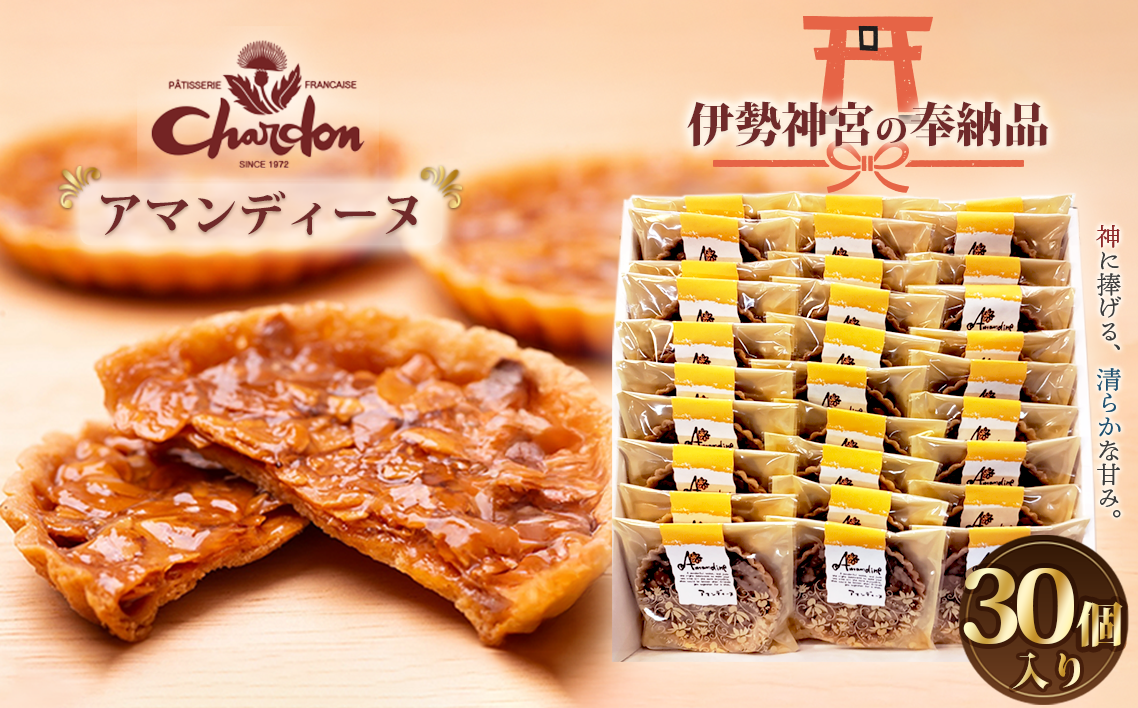 アマンディーヌ詰合せ　30個入り ／ 洋菓子 焼菓子 奉納品 ギフト 贈り物 アーモンド 香ばしい キャラメル 菓子 スイーツ デザート 愛知県 No.226
