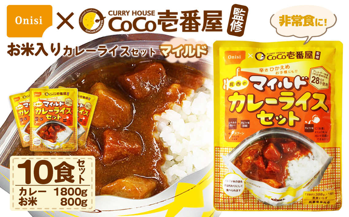 Coco壱番屋監修 尾西のマイルドカレーライスセット 10食セット ／ レトルトカレー カレー 防災 防災食 アルファ米 長期保存食 非常食 ローリングストック レトルト 備蓄 常温保存 送料無料 愛知県 No.107-06