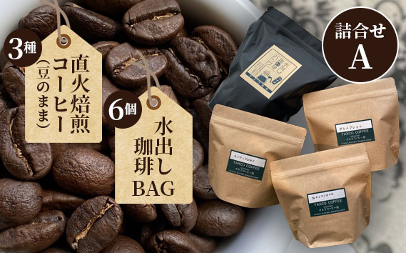 直火焙煎コーヒー3種類（豆のまま）と水出し珈琲BAGの詰合せ（A） ／ 珈琲 直火 焙煎 タスコ 香ばしい 甘い 優しい 香り 苦味 爽やか コーヒー豆 水出し グルメブレンド キリマンジャロ シティブレンド 送料無料 愛知県 No.097