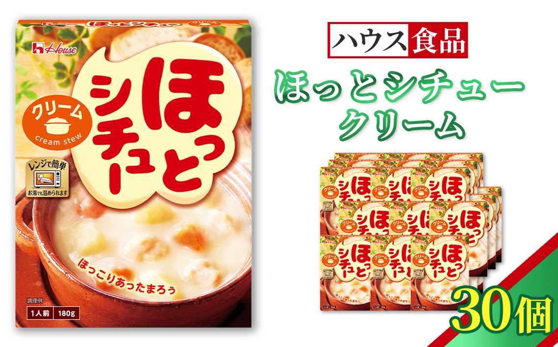 ハウス ほっとシチュー クリーム 30個 ／ レトルト シチュー ハウス食品 レンジ 湯煎 湯せん 時短 簡単 簡単調理 防災食 長期保存 非常食 ローリングストック 災害 備蓄 常温保存 セット No.328-03
