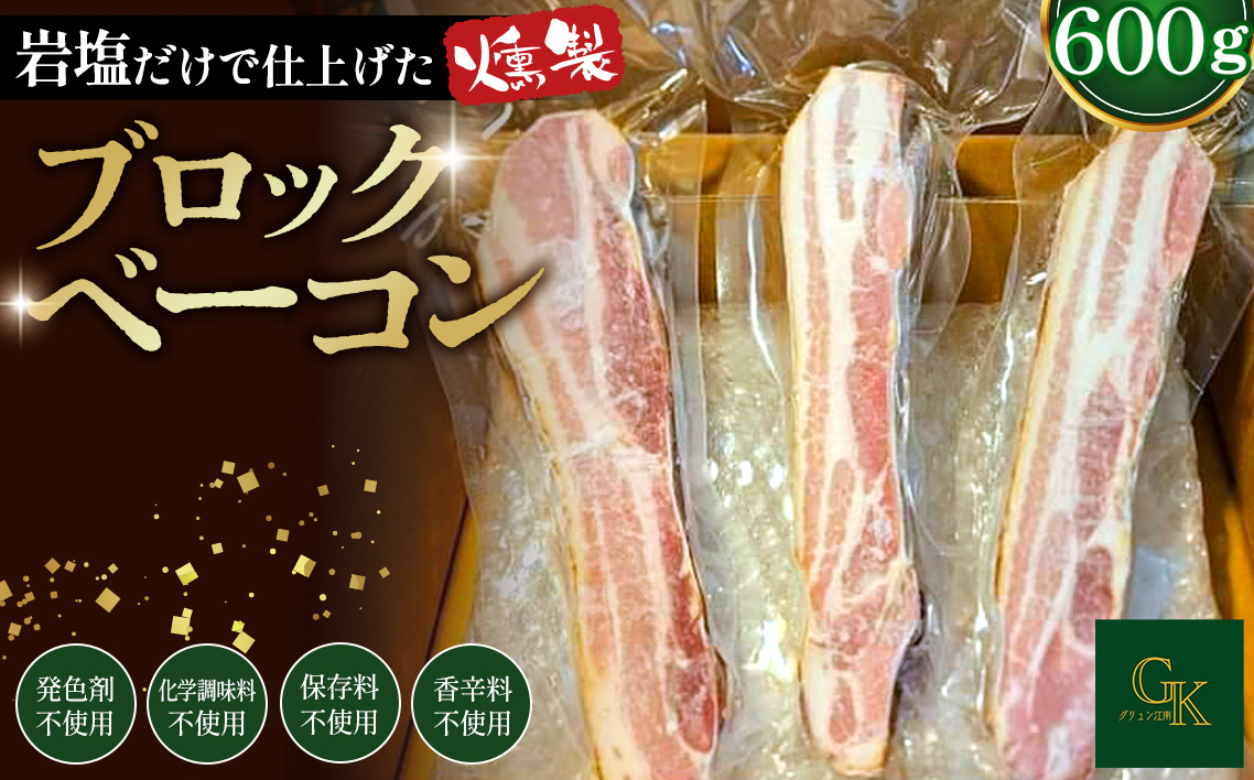 【化学調味料等無添加】岩塩だけで仕上げた燻製ブロックベーコン ／ ベーコン ブロック 豚 豚肉 無化調 岩塩 アンデス紅塩 燻製 グリュン江南 添加物不使用 無添加 酒の肴 つまみ 送料無料 愛知県 No.137