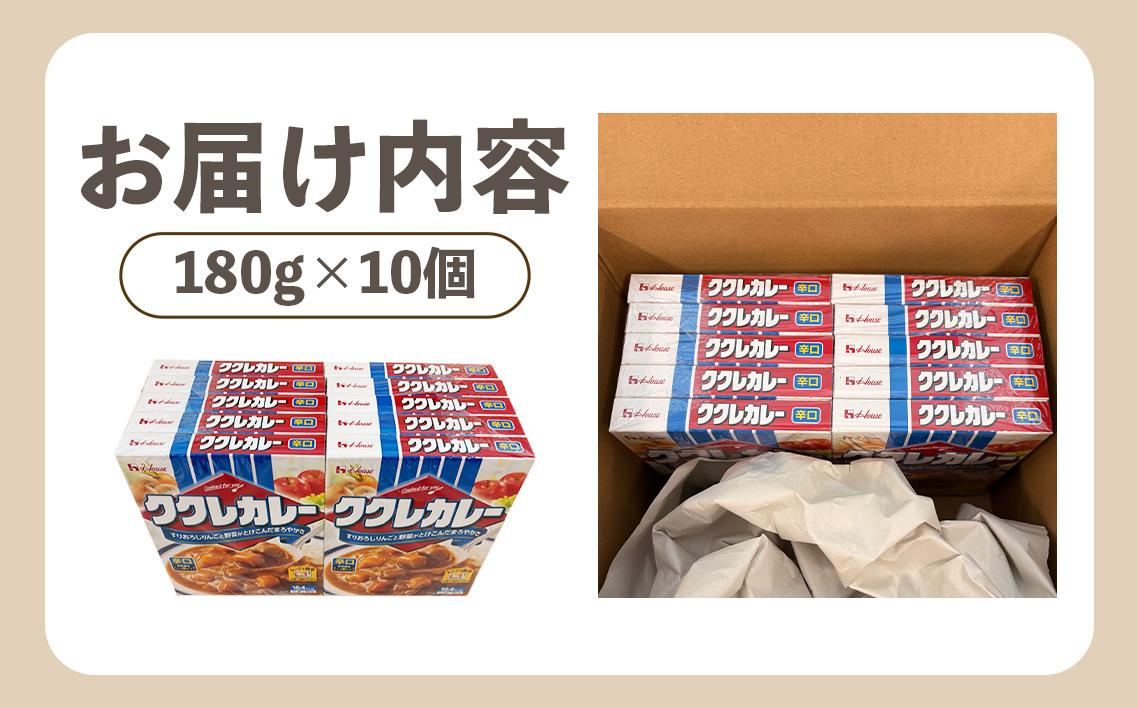 ハウス　ククレカレー　辛口　10個　レトルト食品　レンジ対応商品 ／ レトルトカレー カレー ハウス食品 レンジ 湯煎 湯せん 時短 簡単 簡単調理 防災食 長期保存 非常食 ローリングストック レトルト 災害 備蓄 常温保存 セット 愛知県 No.283-01