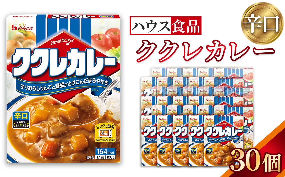ハウス　ククレカレー　辛口　30個　レトルト食品　レンジ対応商品 ／ レトルトカレー カレー ハウス食品 レンジ 湯煎 湯せん 時短 簡単 簡単調理 防災食 長期保存 非常食 ローリングストック レトルト 災害 備蓄 常温保存 セット 愛知県 No.283-03
