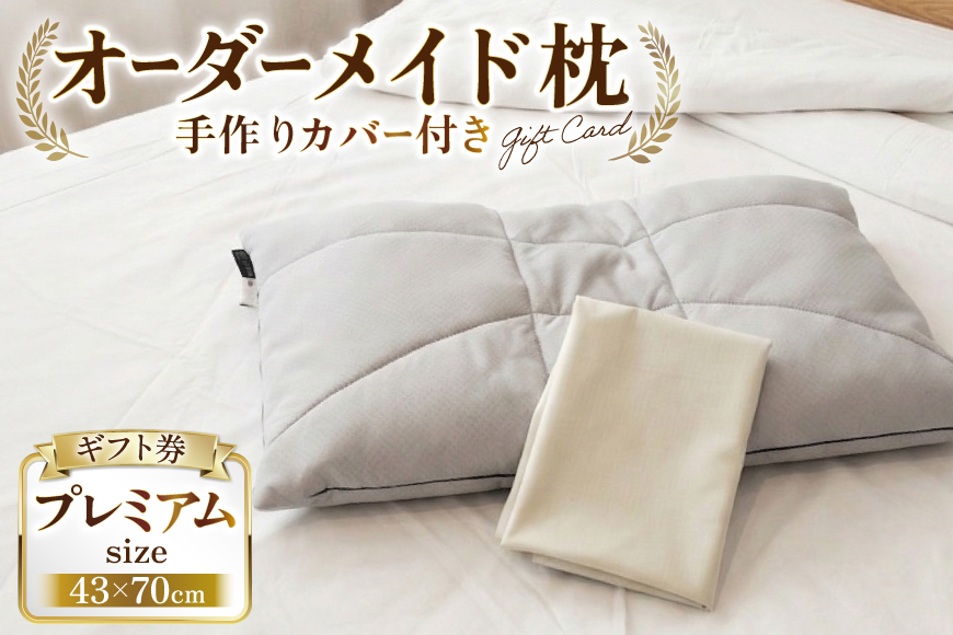 枕 オーダーメイド枕 プレミアム（手作りカバー付き） ギフト券 [寝窓工房ユーキ 愛知県 江南市 ko23btu790002] まくら 仮眠 高さ調節 快眠 安眠 睡眠 オーダーメイド 枕カバー
