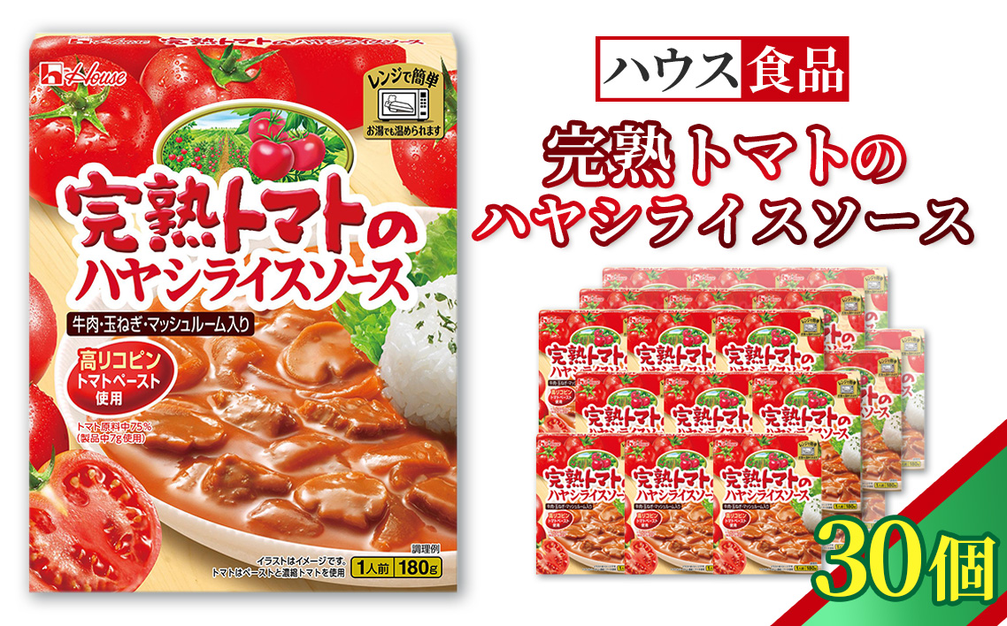 ハウス レトルト 完熟トマトのハヤシライスソース 30個 ／ レトルト ハヤシ ハウス食品 レンジ 湯煎 湯せん 時短 簡単 簡単調理 防災食 長期保存 非常食 ローリングストック 災害 備蓄 常温保存 セット No.331-03