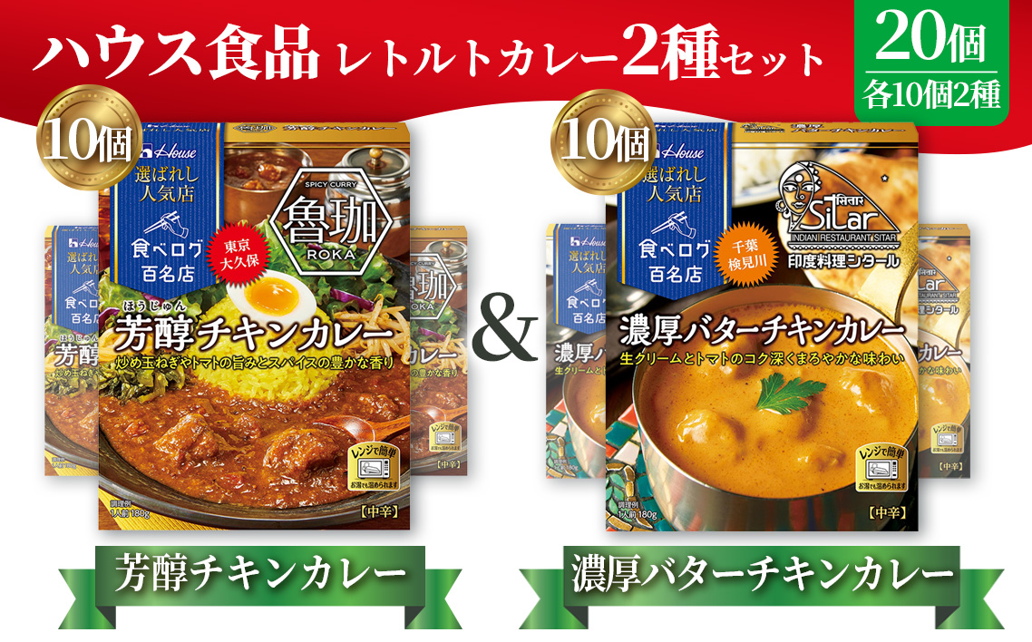 選ばれし人気店 芳醇チキンカレー＆濃厚バターチキンカレー 各10個 ／ レトルト カレー 食べ比べ ハウス食品 レンジ 湯煎 湯せん 時短 簡単 簡単調理 防災食 長期保存 非常食 ローリングストック 災害 備蓄 常温保存 セット No.339