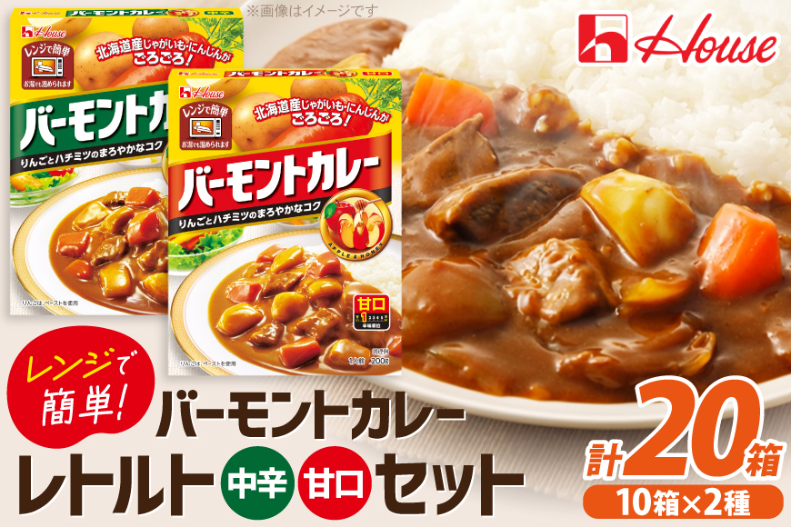 カレー レトルト ハウス バーモントカレー 甘口＆中辛 各10個 [翔栄通商 愛知県 江南市 ko23btu570104] レトルト食品 レンジ対応商品 レトルトカレー 簡単 時短 お手軽 便利 簡単調理 ストック 小分け