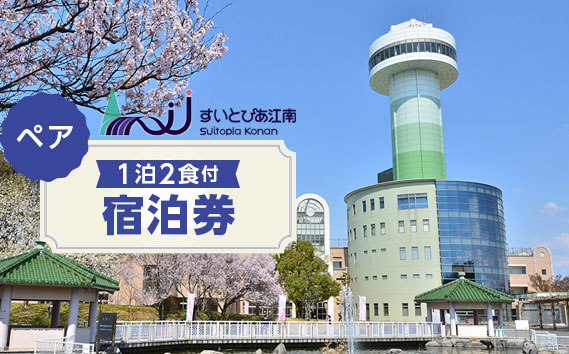 すいとぴあ江南一泊二食付ペア宿泊券 ／ チケット 宿泊 宿泊券 旅行 ビジネス 出張 グルメ 海鮮 朝食バイキング 展望大浴場 サウナ 送料無料 愛知県 No.117