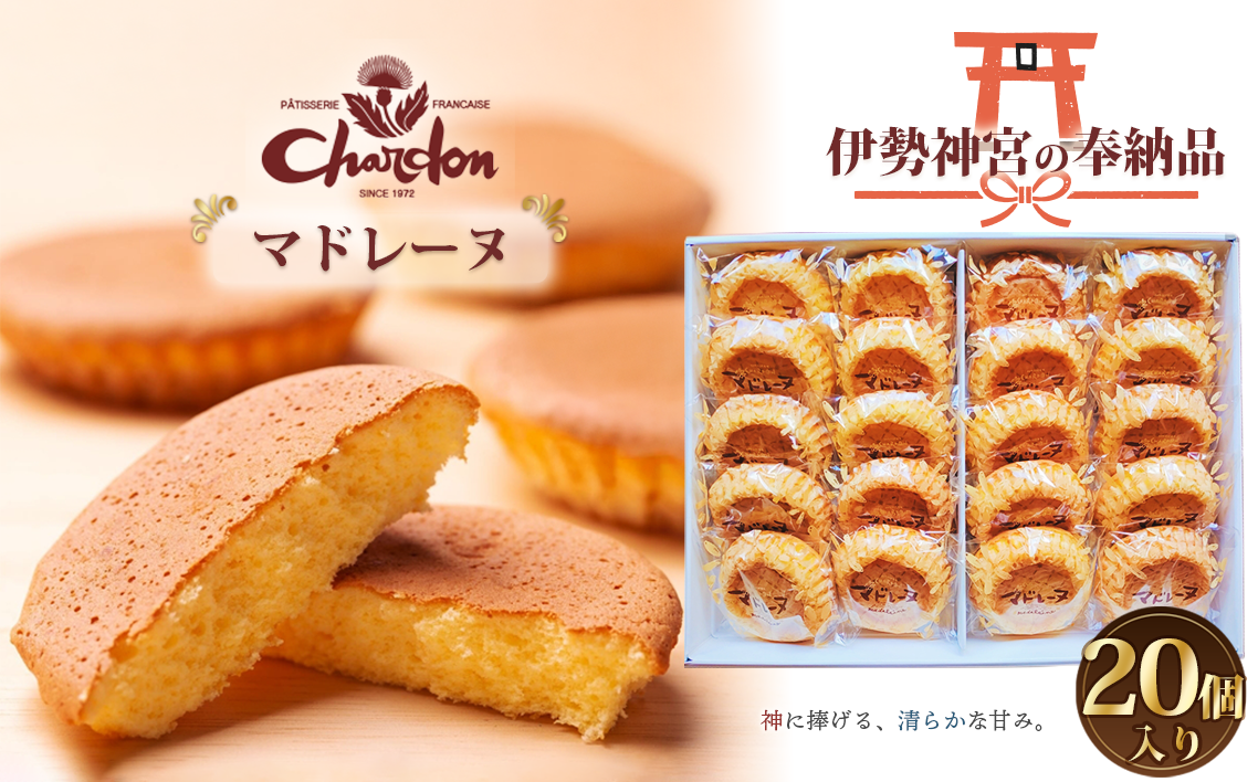 マドレーヌ詰合せ 20個入り ／ 洋菓子 焼菓子 奉納品 ギフト 贈り物  しっとり 自信作 菓子 スイーツ デザート 愛知県 No.222