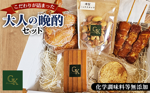 【化学調味料等無添加】「大人の晩酌セット」 ／ 肉加工品 鶏 手羽先 スモーク 燻製 もも串 ナッツ チーズ 岩塩 アンデス紅塩 酒の肴 おつまみ つまみ くんせい 無化調 惣菜 こだわり グリュン江南 送料無料 愛知県 No.182