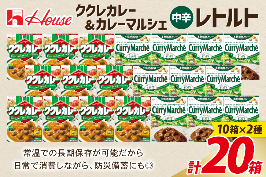 カレー レトルト ハウス ククレカレー中辛＆カレーマルシェ中辛 各10個 [翔栄通商 愛知県 江南市 ko23btu570070] レトルト食品 レトルトカレー レンジ対応商品 簡単 時短 お手軽 便利 簡単調理 ストック 小分け 食べ比べ