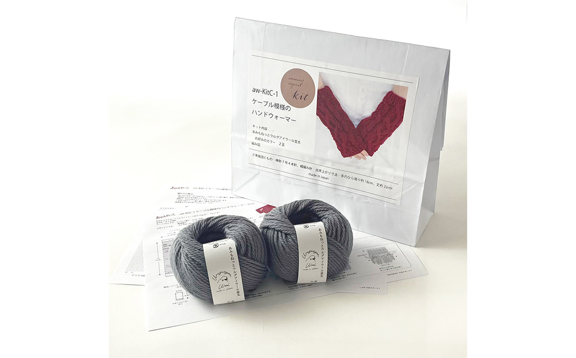 毛糸 2玉で編めるケーブル模様のハンドウォーマーキット 16番色 ／ 編み物キット ハンドウォーマー ウルグアイウール 並太  模様編み ハンドメイド 趣味 手作り 編み図付き 愛知県 No.348