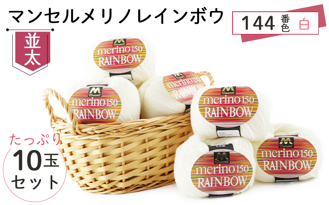 マンセルメリノレインボウ（並太） 144番色（白） 10玉セット ／ メリノウール 毛糸 手芸 編み物 手編み 手作り ハンドメイド 羊毛 カシミヤタッチ シルキー 肌触り 高品質 ホビー ユザワヤ 送料無料 愛知県 No.327