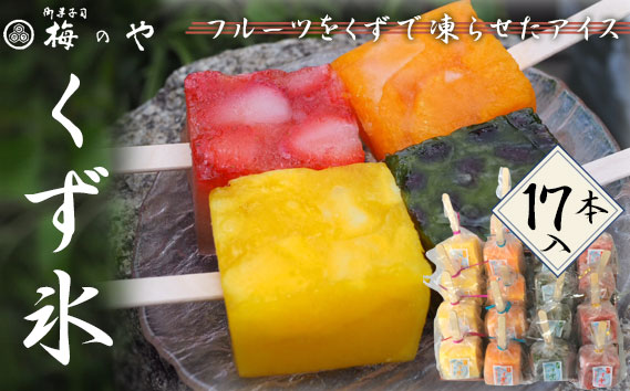 くず氷　17個入り ／ くず氷 氷菓子 冷菓 涼菓 アイス スイーツ お菓子 ヘルシー フルーツ 氷 和菓子 冷たい 果物 練乳いちご 抹茶大納言 みかん パイン 送料無料 愛知県 No.048