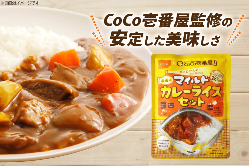 カレー レトルト Coco壱番屋監修 尾西のマイルドカレーライス 5食 セット [サワセイ 江南店 愛知県 江南市 ko23btu100020] レトルト食品 レトルトカレー カレーライス 簡単 時短 お手軽 便利 簡単調理 ストック 小分け