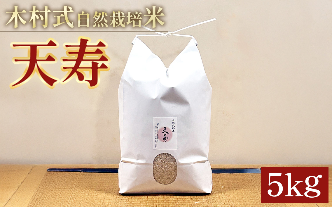 愛知県産 『天寿』精米 5kg 栽培期間中 農薬・肥料・除草剤不使用 ／ 自然栽培 無農薬栽培 無肥料 除草剤不使用 お米 5キロ 精米 直前精米 白米 自然派 自然農法 美味しい米 愛知県 特産品 No.407