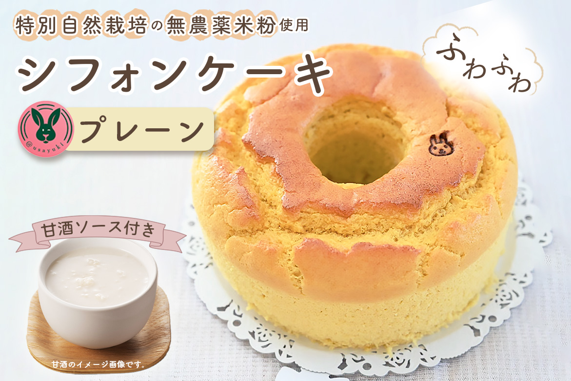 特別自然栽培無農薬米粉のホールシフォンケーキ「プレーン」 ／ スイーツ デザート おやつ 焼菓子 お菓子 洋菓子 こめこ ホールケーキ 独自ブレンド 低糖質 低カロリー 低GI 甘酒トッピングソース 愛知県 No.239