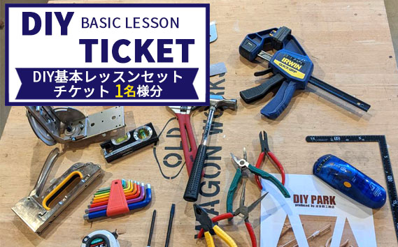 DIY基本レッスンセットチケット（1名様分） ／ DIY 初心者 レッスン 日曜大工 体験 木材加工 電動工具 木材塗装 送料無料 愛知県 No.079