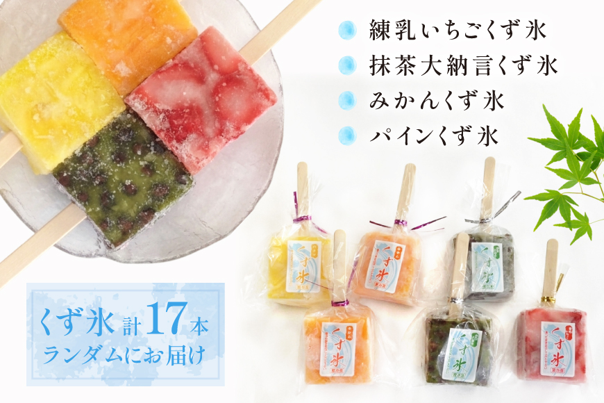 アイス くず氷 17本入り [御菓子所 梅のや 愛知県 江南市 ko23btu310009] アイス スイーツ 氷菓子 いちご 練乳いちご ストロベリー 抹茶大納言 ミカン パイン 食べ比べ 詰め合わせ 夏 冷凍 ゼリー シャーベット
