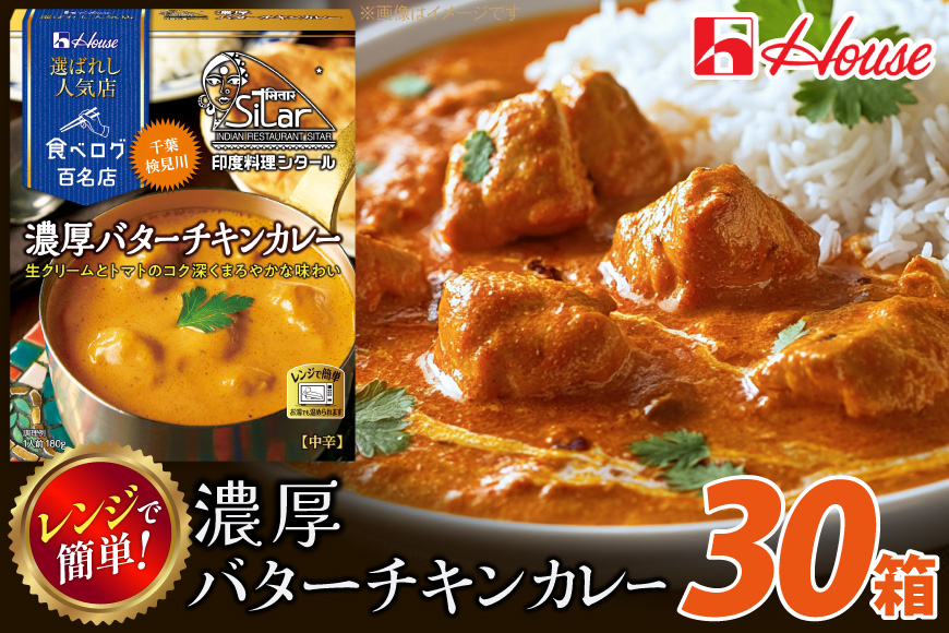 カレー レトルト ハウス 選ばれし人気店 濃厚バターチキンカレー 30個 [翔栄通商 愛知県 江南市 ko23btu570029] レトルト食品 カレー チキン バター 中辛 ハウス食品 濃厚 レンジ 湯煎 ストック 大容量 簡単 時短 常温保存 セット ランチ
