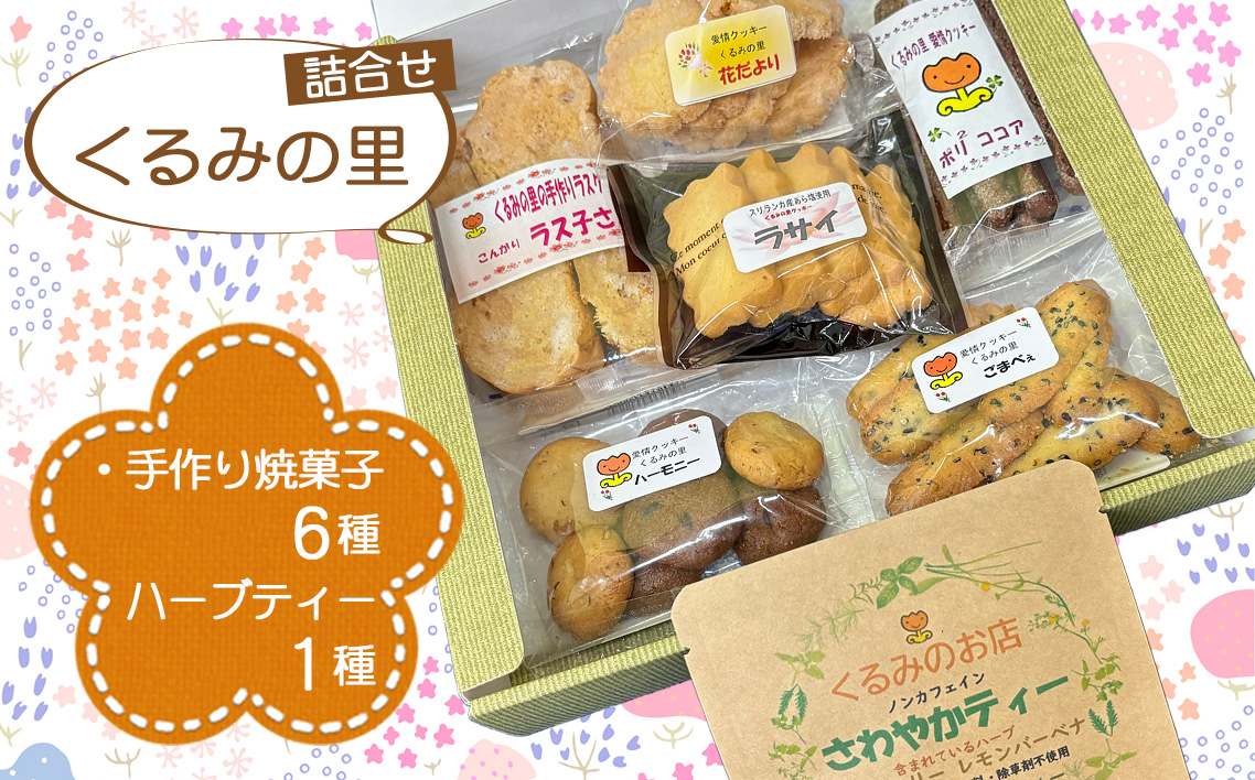 くるみの里詰め合わせセット（手作り焼菓子6種類＋ハーブティー1種類） ／ お菓子 焼き菓子 紅茶 手作り おやつ スイーツ ティータイム 国産ハーブ 癒し てづくり 愛知県 No.228