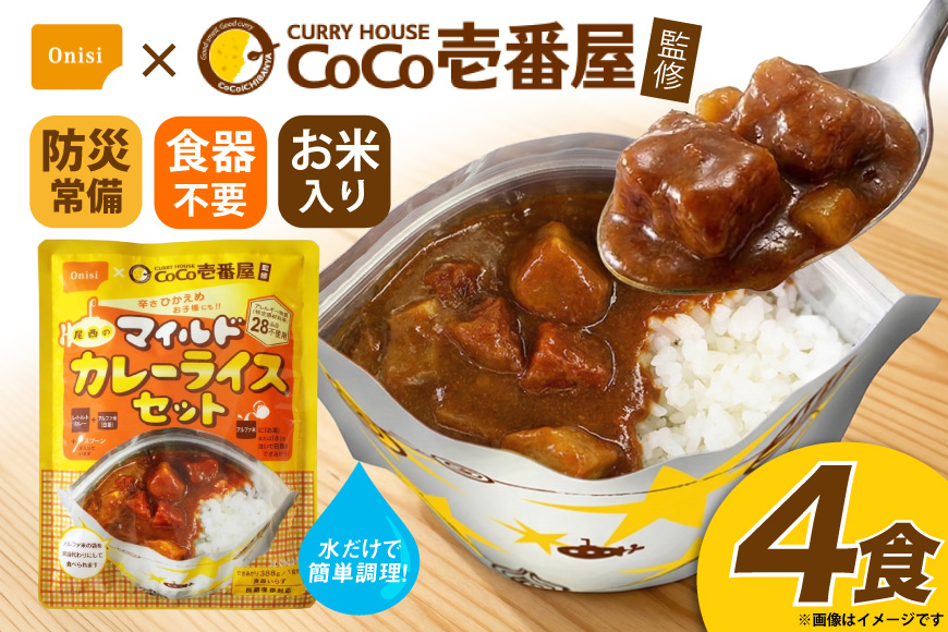 カレー レトルト Coco壱番屋監修 尾西のマイルドカレーライス 4食 セット [サワセイ 江南店 愛知県 江南市 ko23btu100019] レトルト食品 レトルトカレー カレーライス 簡単 時短 お手軽 便利 簡単調理 ストック 小分け