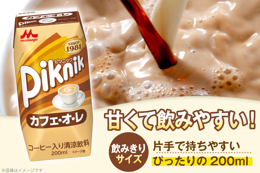 カフェオレ 森永 ピクニック カフェ・オ・レ 200ml 24本 計4800ml 森永乳業 [翔栄通商 愛知県 江南市 ko23btu570061] 紙パック ジュース ミルクコーヒー ティータイム おやつ ジャストサイズ コーヒー 珈琲 まとめ買い 買い置き