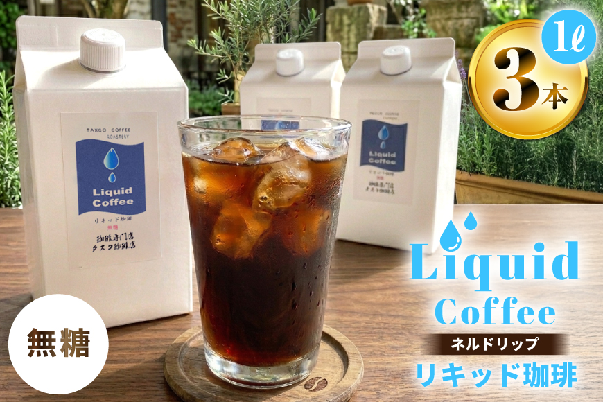 コーヒー ネルドリップ リキッド珈琲 1L 3本 [珈琲専門店 タスコ珈琲店 愛知県 江南市 ko23btu420000] 珈琲 無糖 coffee アイスコーヒー 直火焙煎 1000ml