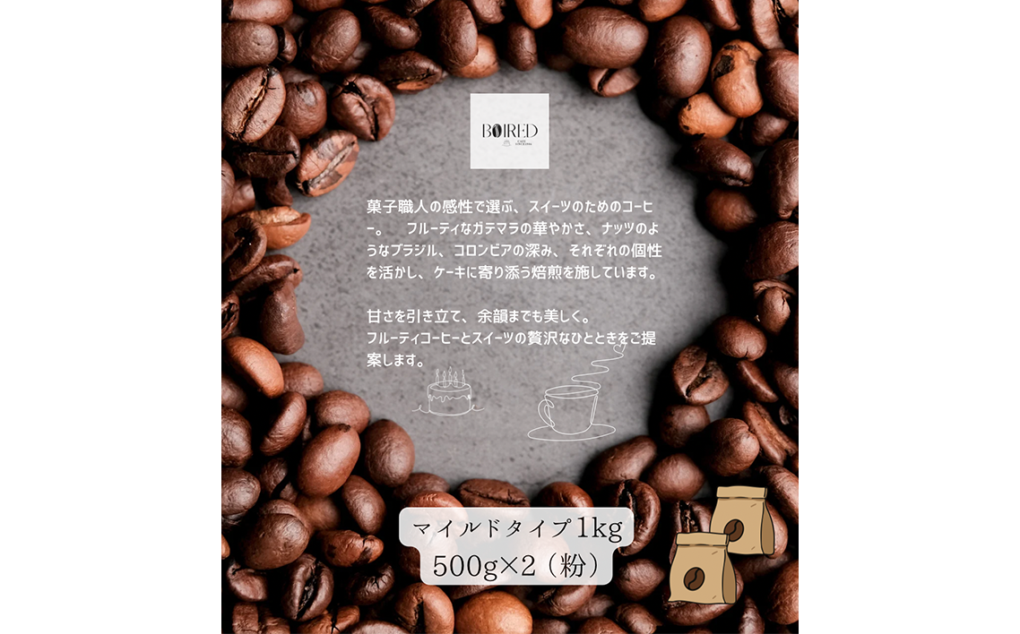 自家焙煎コーヒー　マイルドタイプ【粉】　1000g（500g×2袋） ／ 珈琲 コーヒー 粉 厳選 焙煎 芳醇 マイルド ドリップ コーヒー豆 スペシャルティコーヒー オリジナル ブレンド ボワード 洋菓子店 中煎り 深煎り コク ショコラ 送料無料 愛知県 No.166
