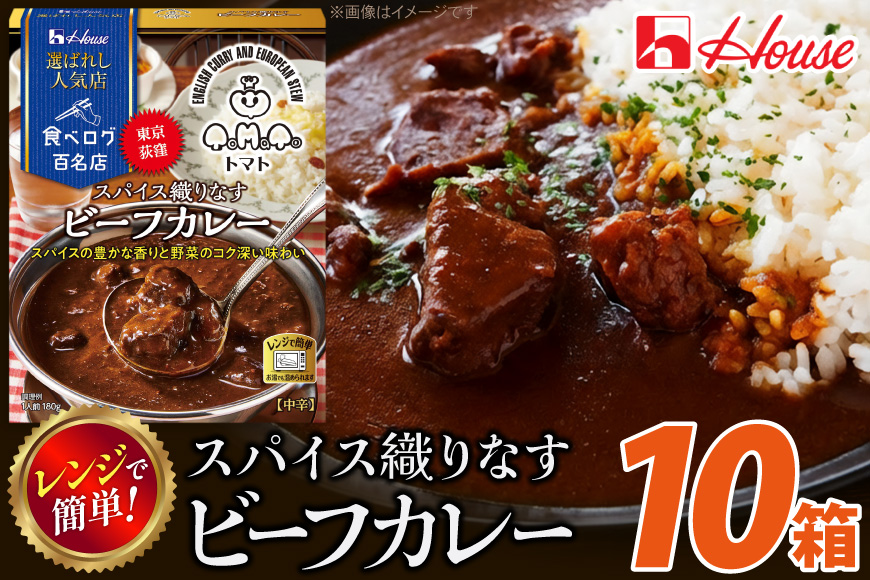カレー レトルト ハウス 選ばれし人気店 スパイス織りなすビーフカレー 10個 [翔栄通商 愛知県 江南市 ko23btu570035] レトルト食品 カレー ビーフ 中辛 スパイス ハウス食品 濃厚 レンジ 湯煎 ストック 大容量 簡単 時短 常温保存 セット ランチ
