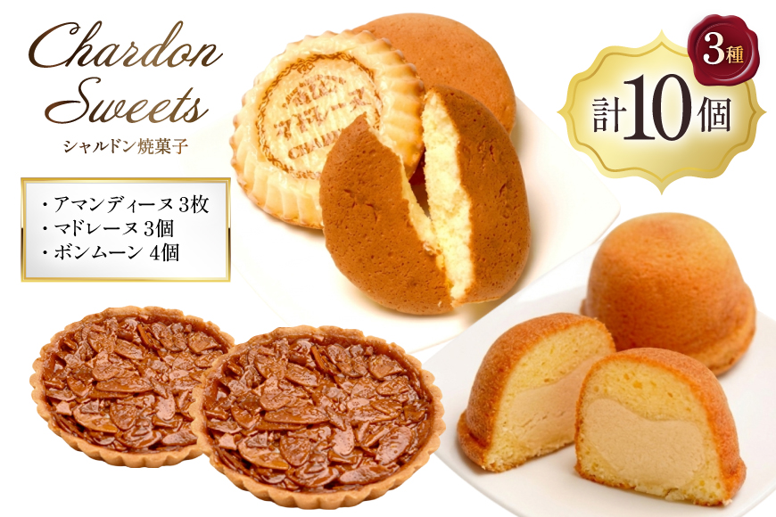 焼き菓子 奉納品 3種 詰め合わせ アマンディーヌ 3枚 マドレーヌ 3個 ボンムーン 4個 計10個 [シャルドン 愛知県 江南市 ko23btu630001] 個包装 セット 詰合せ つめあわせ スイーツ デザート お菓子 菓子 おやつ 贈り物 ご褒美 ふるさと納税 有限会社シャルドン