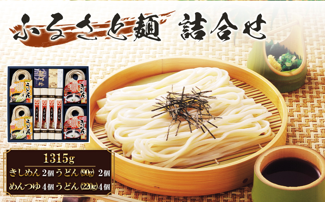 ふるさと麺詰合せ　1315g RA-33 ／ きしめん うどん めんつゆ つるつる かつお 昆布のだし セット 簡単調理 乾麺 なごやめし 名古屋めし 愛知県 No.209