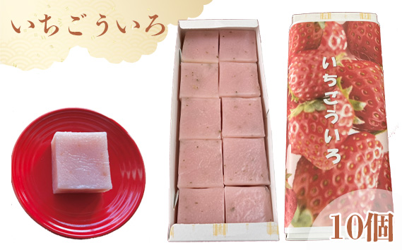 いちごういろ10個 ／ ういろ ういろう ひとくち 和菓子 尾張 食べ比べ お菓子 和菓子 和スイーツ 一口 苺 いちご イチゴ スイーツ 濃厚 米粉 送料無料 愛知県 No.176