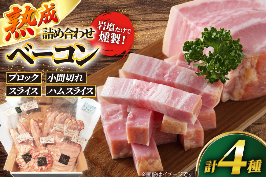 燻製 燻製肉 ベーコン 詰め合わせ【化学調味料等無添加】岩塩だけで仕上げた燻製塩だけベーコンづくし 計1kg [グリュン江南 愛知県 江南市 ko23btu160003] 肉 肉加工品 豚肉 ベーコン こま切れ 小間切れ スライス ハム ブロック 岩塩 燻製 くんせい おつまみ 冷凍 無添加 真空パック BBQ バーベキュー