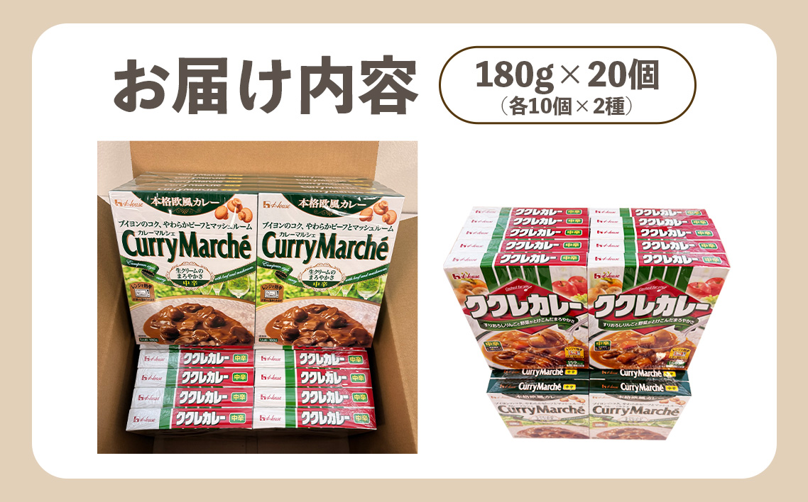 ハウス　ククレカレー中辛＆カレーマルシェ中辛　各10個（20個） ／ レトルトカレー カレー ハウス食品 レンジ お湯 湯煎 湯せん 時短 簡単 簡単調理 防災 防災食 長期保存 非常食 ローリングストック レトルト 災害 備蓄 常温保存 20個 セット 食べ比べ 送料無料 愛知県 No.263