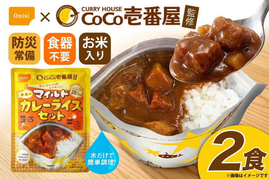 カレー レトルト Coco壱番屋監修 尾西のマイルドカレーライス 2食 セット [サワセイ 江南店 愛知県 江南市 ko23btu100017] レトルト食品 レトルトカレー カレーライス 簡単 時短 お手軽 便利 簡単調理 ストック 小分け