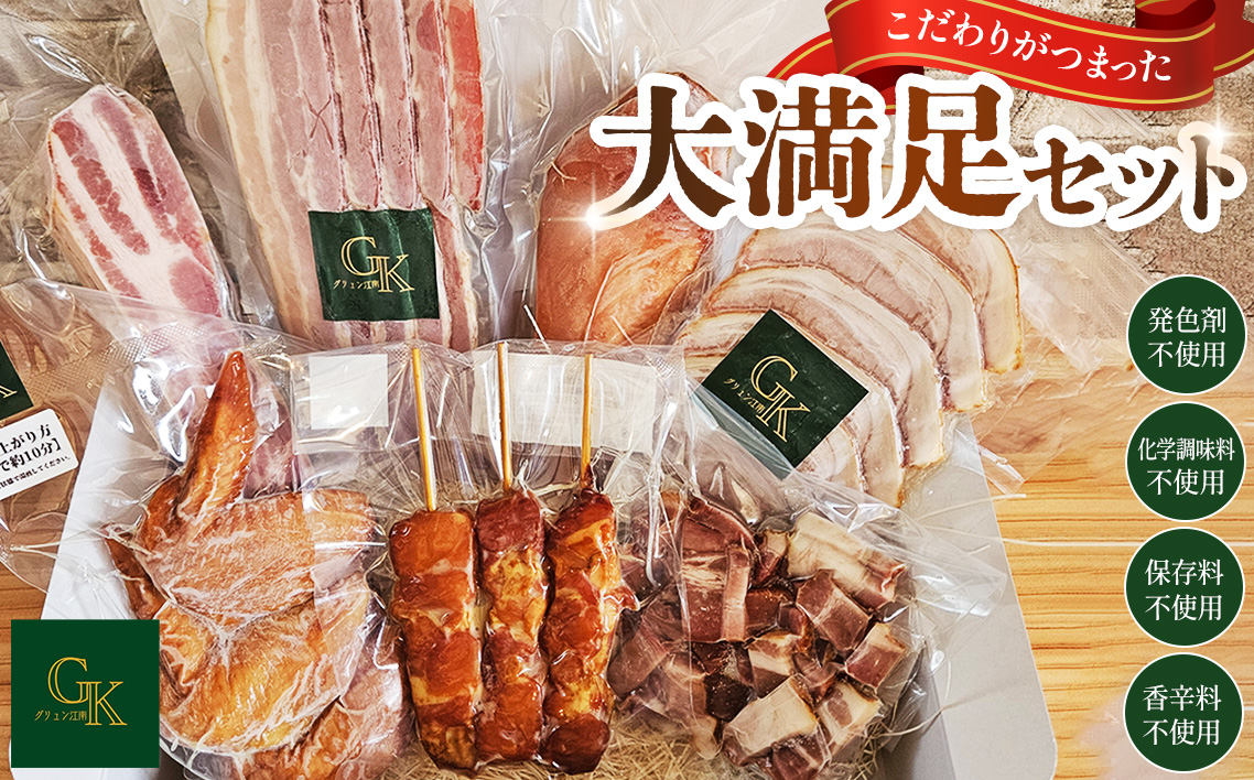 【化学調味料等無添加】「大満足セット」 ／ 肉加工品 岩塩 アンデス紅塩 酒の肴 つまみ くんせい 無化調 おつまみ 惣菜 スモーク チキン 手羽先 ベーコン ハム 燻製 もも串 こだわり グリュン江南 愛知県 No.185