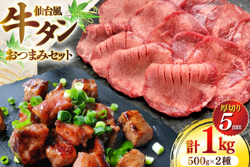 牛肉 肉 仙台風 厚切り 牛タン 5mm・おつまみ 2種 セット [ユーエイエム 愛知県 江南市 ko23btu600005] 牛たん 牛 厚ぎり 柔らかい つまみ おつまみ 酒の肴 味付き BBQ バーベキュー キャンプ アウトドア スライス 簡単調理 冷凍
