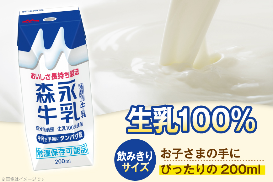 牛乳 森永牛乳 200ml 24本 計4800ml 森永乳業 [翔栄通商 愛知県 江南市 ko23btu570062] 紙パック 牛乳 ミルク 生乳100％ おやつ ジャストサイズ まとめ買い 買い置き  常温保存 まとめ買い 買い置き
