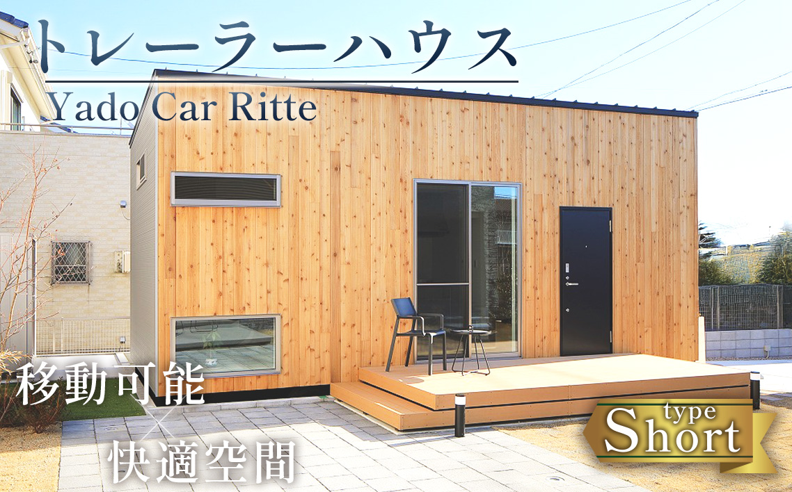 トレーラーハウス　Yado Car Ritte （ショート） ／ ショートタイプ コンパクト 移動可能 家 居住空間 離れ アトリエ 店舗 事務所 宿泊施設 ワーキングスペース プライベートスペース 趣味部屋 波多野工務店 愛知県 No.250