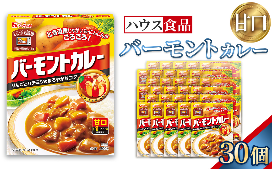バーモントカレー　甘口　30個　レトルト食品　レンジ対応商品 ／ レトルトカレー カレー ハウス食品 レンジ 湯煎 湯せん 時短 簡単 簡単調理 防災食 長期保存 非常食 ローリングストック レトルト 災害 備蓄 常温保存 セット 愛知県 No.284-03
