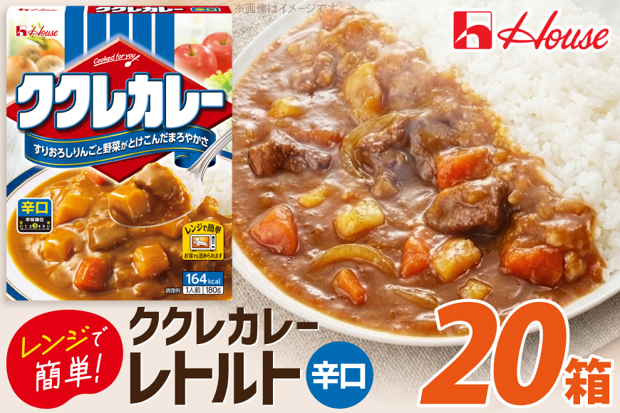 カレー レトルト ハウス ククレカレー 辛口 180g 20個 [翔栄通商 愛知県 江南市 ko23btu570074] レトルト食品 レンジ対応 簡単 時短 お手軽 便利 簡単調理