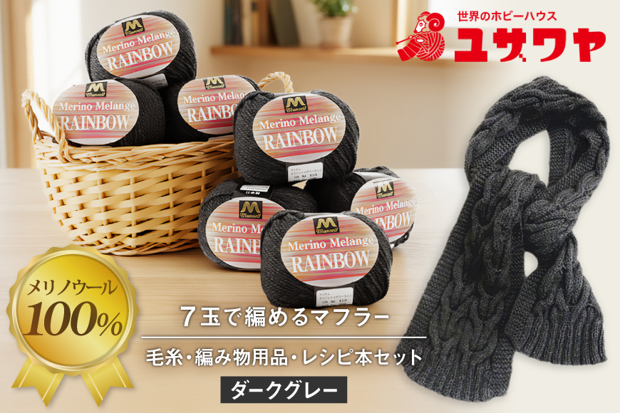 手芸 編み物 毛糸7玉で編めるアラン編みマフラー ダークグレー・着分パック【毛糸・編み物用品・レシピ本セット】 [ユザワヤ 愛知県 江南市 ko23btu260011] 編み物キット マフラー 毛糸 メリノウール 手編み 羊毛 ケーブル編み アラン模様