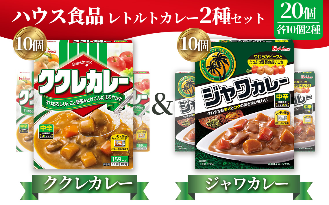 ハウス　ククレカレー中辛＆ジャワカレー中辛　各10個（20個） ／ レトルトカレー カレー ハウス食品 レンジ お湯 湯煎 湯せん 時短 簡単 簡単調理 防災 防災食 長期保存 非常食 ローリングストック レトルト 災害 備蓄 常温保存 20個 セット 食べ比べ 送料無料 愛知県 No.262