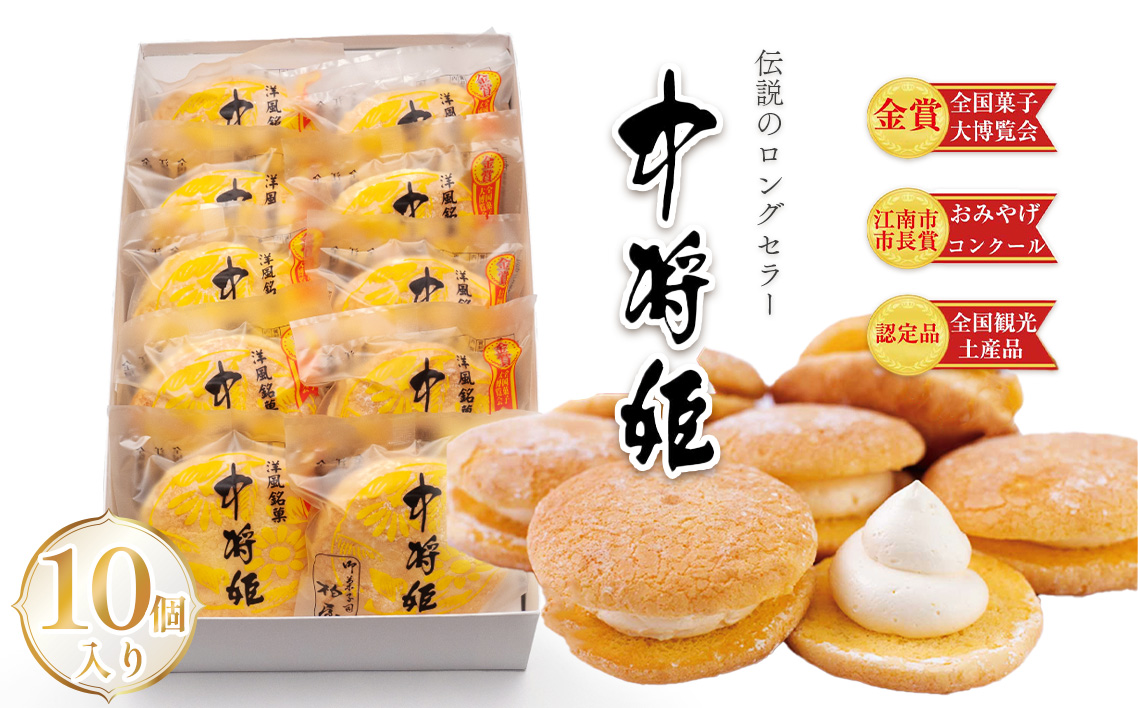 中将姫 10個入り ／ 和菓子 和スイーツ 贈り物 ギフト お土産品 手作り 菓子 スイーツ デザート 愛知県 No.208
