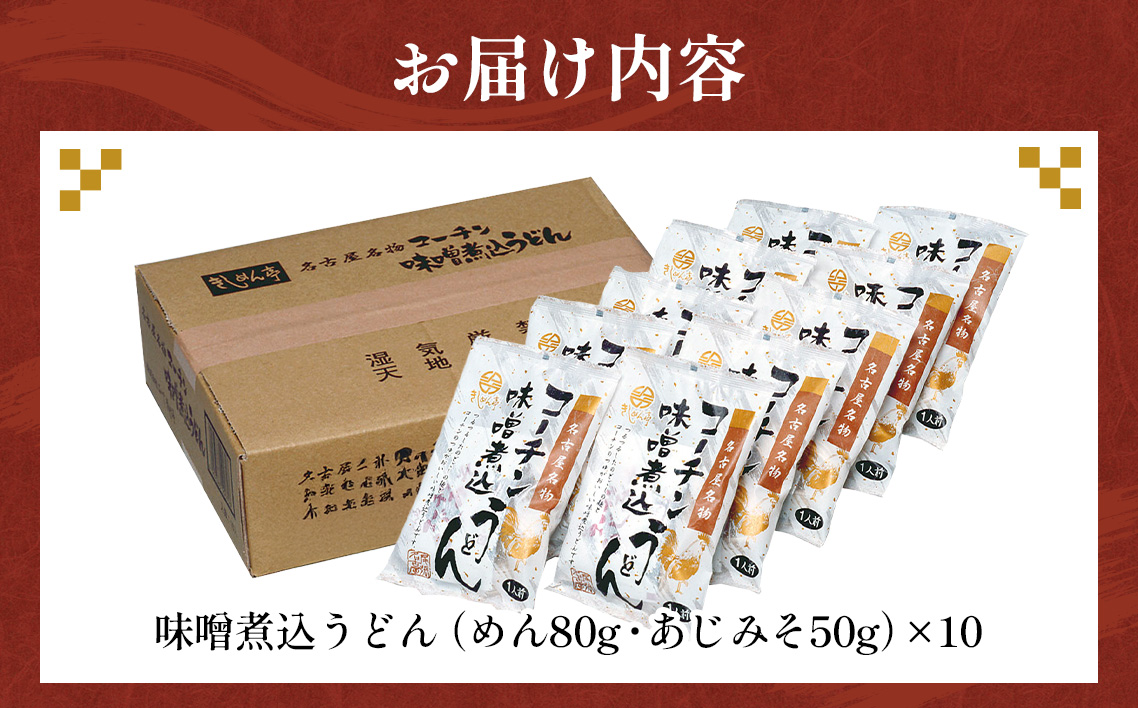 コーチン手折りみそ煮込うどん（10食） ／ 名古屋コーチン きしめん 味噌煮込みうどん あじみそ のど越し コシ 味噌 みそ  なごや セット 贈り物 名古屋名物 簡単調理 乾麺 なごやめし 名古屋めし ご当地 送料無料 愛知県 No.023